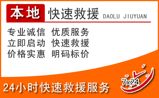 三江24小时高速公路汽车救援电话